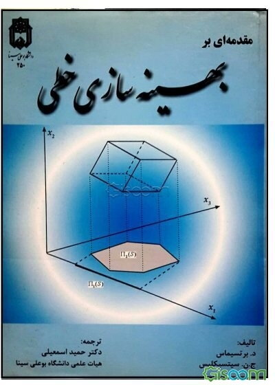 مقدمه‌ای بر بهینه‌سازی خطی
