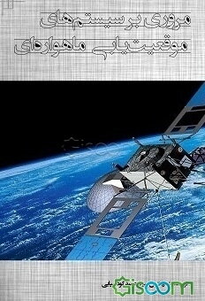 مروری بر سیستم‌های موقعیت‌یابی ماهواره‌ای
