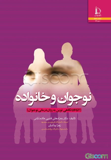 نوجوان و خانواده (UFGT نگاهی نوین به روان‌‌‌درمانی نوجوان)