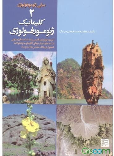 کلیماتیک ژئومورفولوژی: فرایندهای اقلیمی و دینامیکهای بیرونی