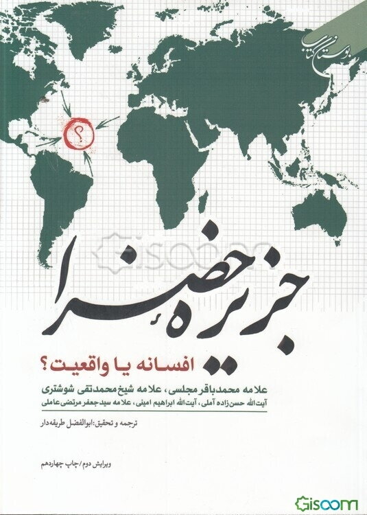 جزیره خضرا افسانه یا واقعیت؟