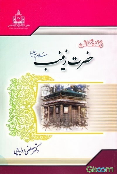 زندگانی حضرت زینب (ع)