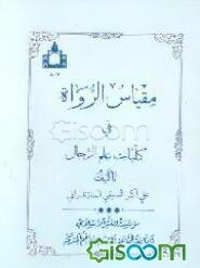 مقیاس الرواه فی کلیات علم الرجال