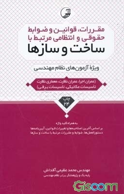 مقررات، قوانین و ضوابط حقوقی و انتظامی مرتبط با ساخت و ساز‌ها: ویژه آزمون‌های نظام مهندسی (عمران اجرا، عمران نظارت، معماری نظارت، تاسیسات ...