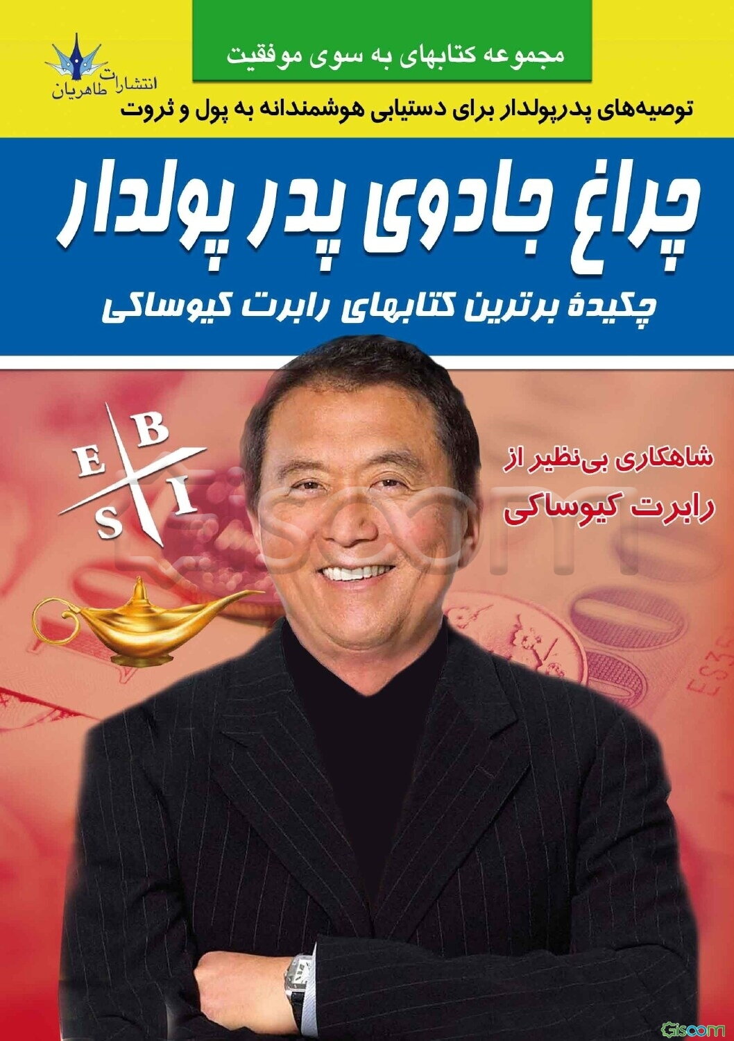 چراغ جادوی پدر پولدار: چکیده برترین کتابهای رابرت کیوساکی: پدر پولدار پدر بی‌پول، هوش مالی! چهار راه پولسازی، کودک دیروز نابغه اقتصادی فردا، مدرسه تجا