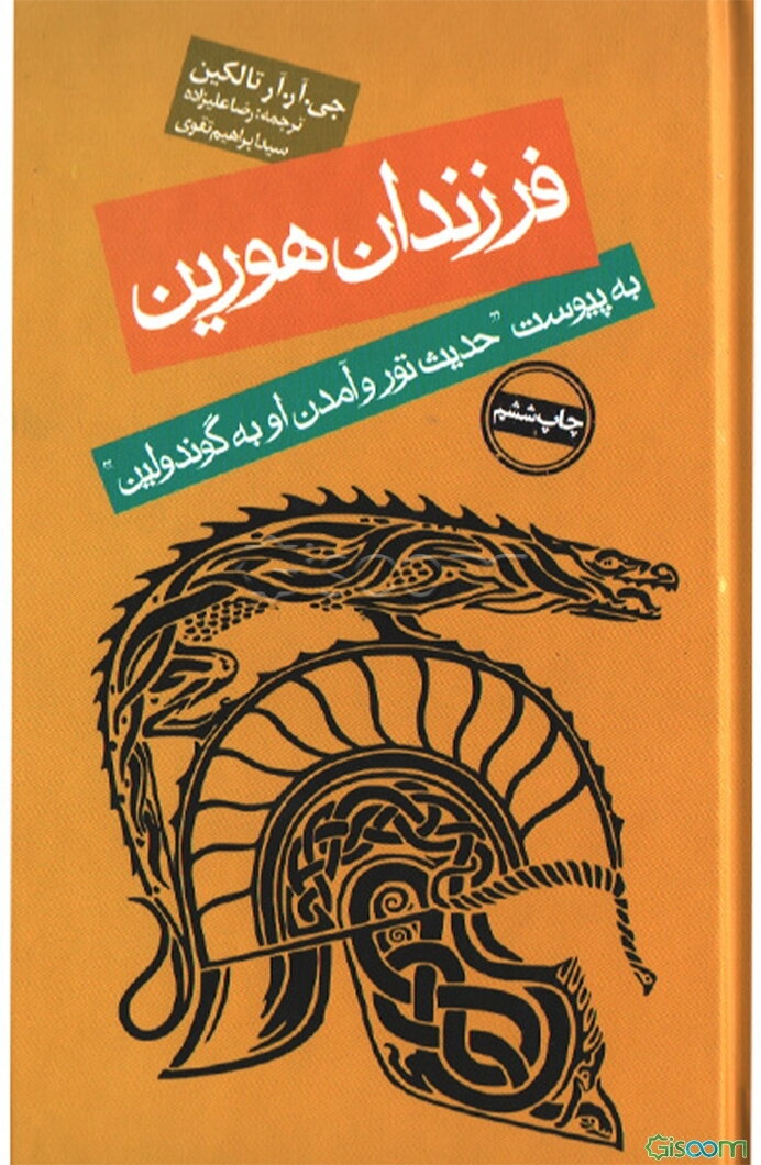نارن ای هین هورین (حکایت فرزندان هورین) به انضمام حدیث تور و آمدن او به گوندولین