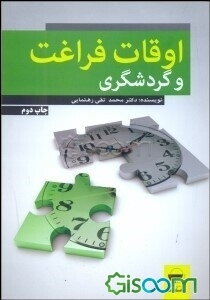 اوقات فراغت و گردشگری