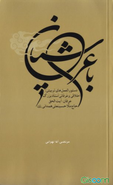 با عرشیان (دستورالعمل های استاد عرفان حاج ملاحسینعلی همدانی)