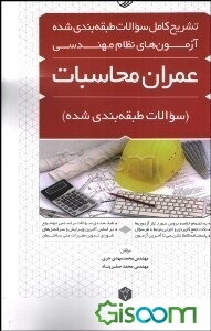 تشریح کامل سوالات آزمون‌های نظام مهندسی عمران - محاسبات: به همراه یک دوره آزمون آزمایشی از مباحث جدید