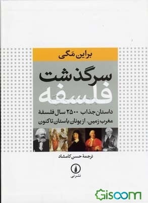 سرگذشت فلسفه