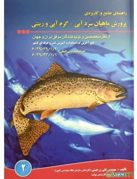 راهنمای جامع و کاربردی پرورش ماهیان سردابی، گرم آبی و زینتی