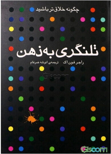 تلنگری به ذهن: چگونه خلاق‌تر باشید