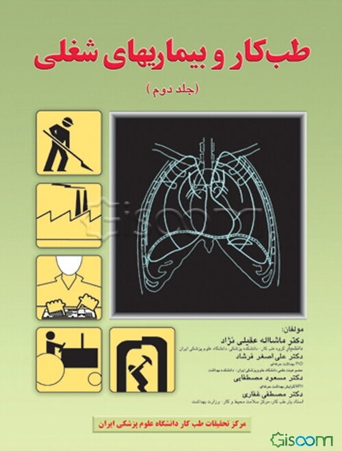 طب کار و بیماری‌های شغلی (جلد 2)