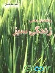 راهنمای علمی زندگی سبز