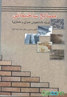 مصالح ساختمانی (ویژه دانشجویان عمران و معماری)