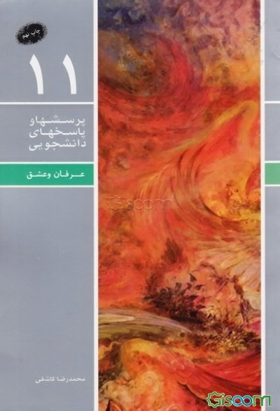 پرسش‌ها و پاسخ‌ها (جلد 11) عرفان و عشق (تصوف)