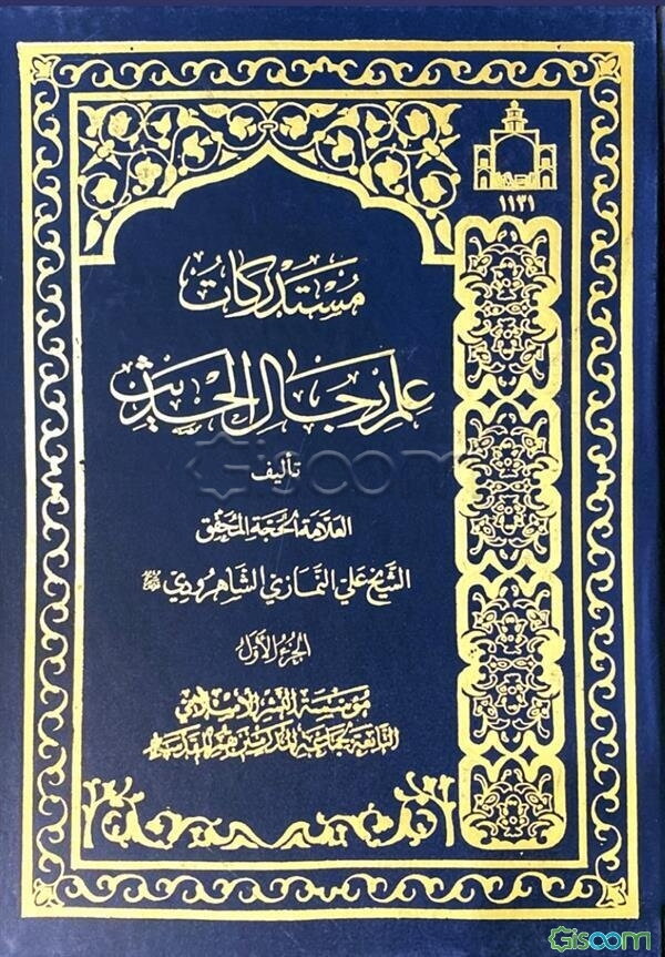 مستدرکات علم رجال الحدیث (جلد 1)