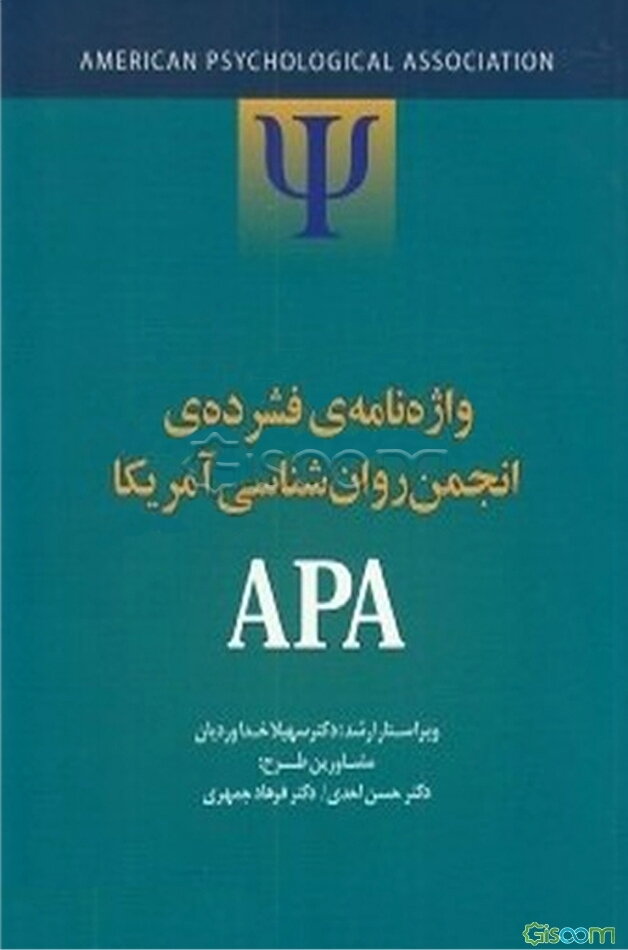 واژه‌ه‌نامه‌ی فشرده‌ی انجمن روان‌شناسی امریکا APA