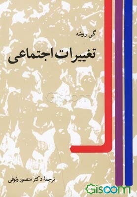 تغییرات اجتماعی