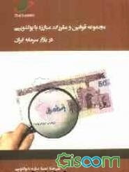 مجموعه قوانین و مقررات مبارزه با پولشویی در بازار سرمایه ایران