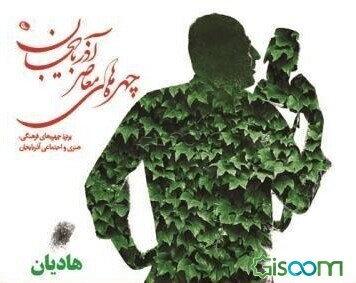 چهره‌های معاصر آذربایجان: پرتره چهره‌های فرهنگی، هنری و اجتماعی آذربایجان