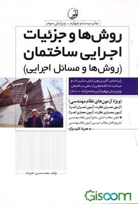 روش‌ها و جزئیات اجرایی ساختمان (بر اساس آخرین ویرایش نشریات و مباحث 21 گانه مقررات ملی ساختمان)