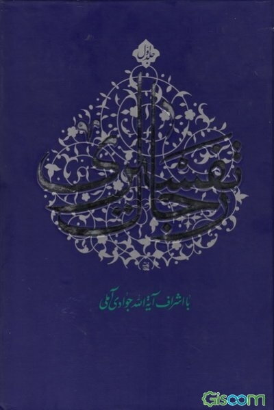 رجال تفسیری (جلد 1)