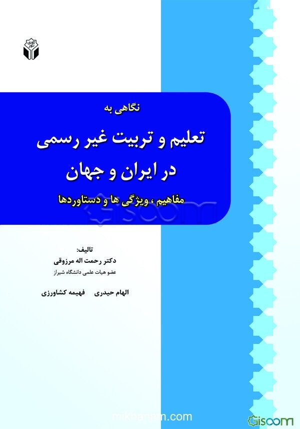 نگاهی به تعلیم و تربیت غیررسمی در ایران و جهان: مفاهیم، ویژگی‌ها و دستاوردها