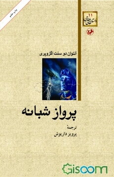 پرواز شبانه(داستان های خارجی 11)