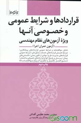 قراردادها و شرایط عمومی و خصوصی آنها: ویژه آزمون‌های نظام مهندسی (آزمون عمران اجرا)