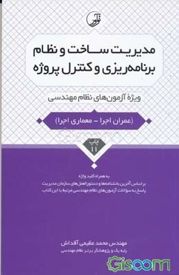 مدیریت ساخت نظام برنامه‌ریزی و کنترل پروژه: ویژه آزمون‌های نظام مهندسی شامل: مدیریت ساخت/ مدیریت ماشین‌آلات/ ...