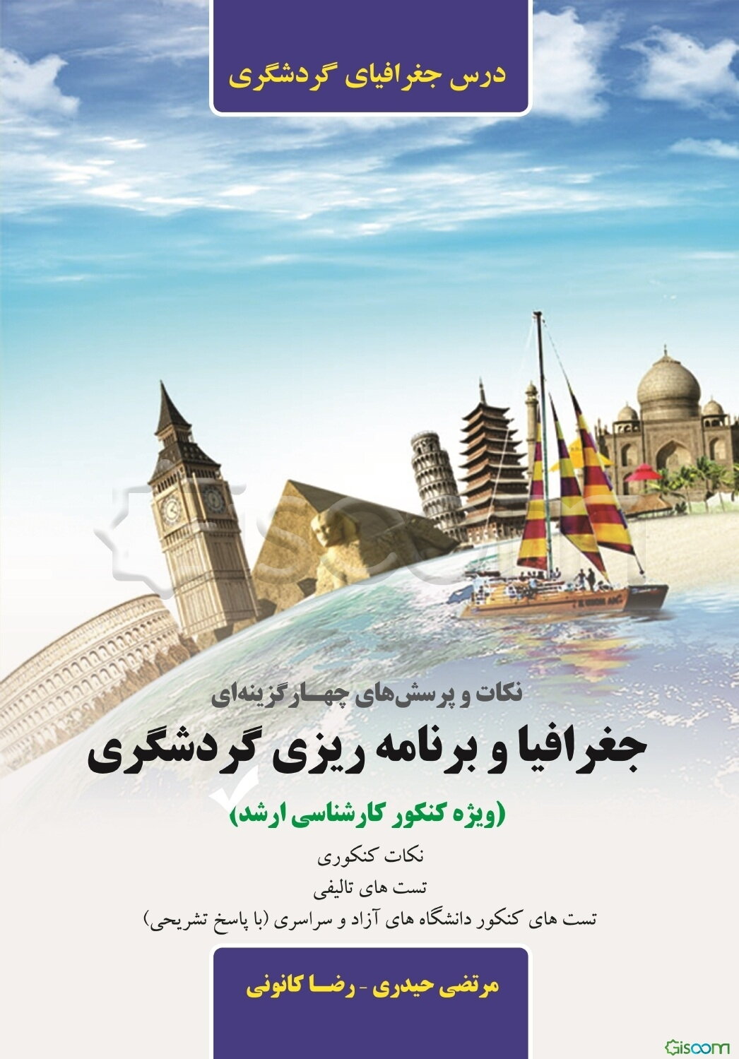 نکات و پرسش‌های چهارگزینه‌ای جغرافیا و برنامه‌ریزی گردشگری: (ویژه کنکور کارشناسی ارشد) ...