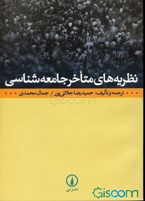 نظریه‌های متاخر جامعه‌شناسی
