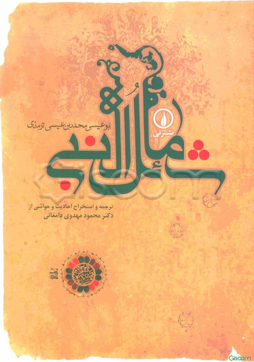 شمائل النبی (ص)