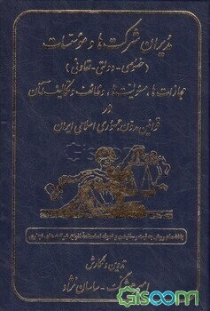 مدیران شرکت‌ها و موسسات (خصوصی - دولتی - تعاونی): مجازات‌ها، مسئولیت‌ها، وظایف و تکالیف آنان در ...