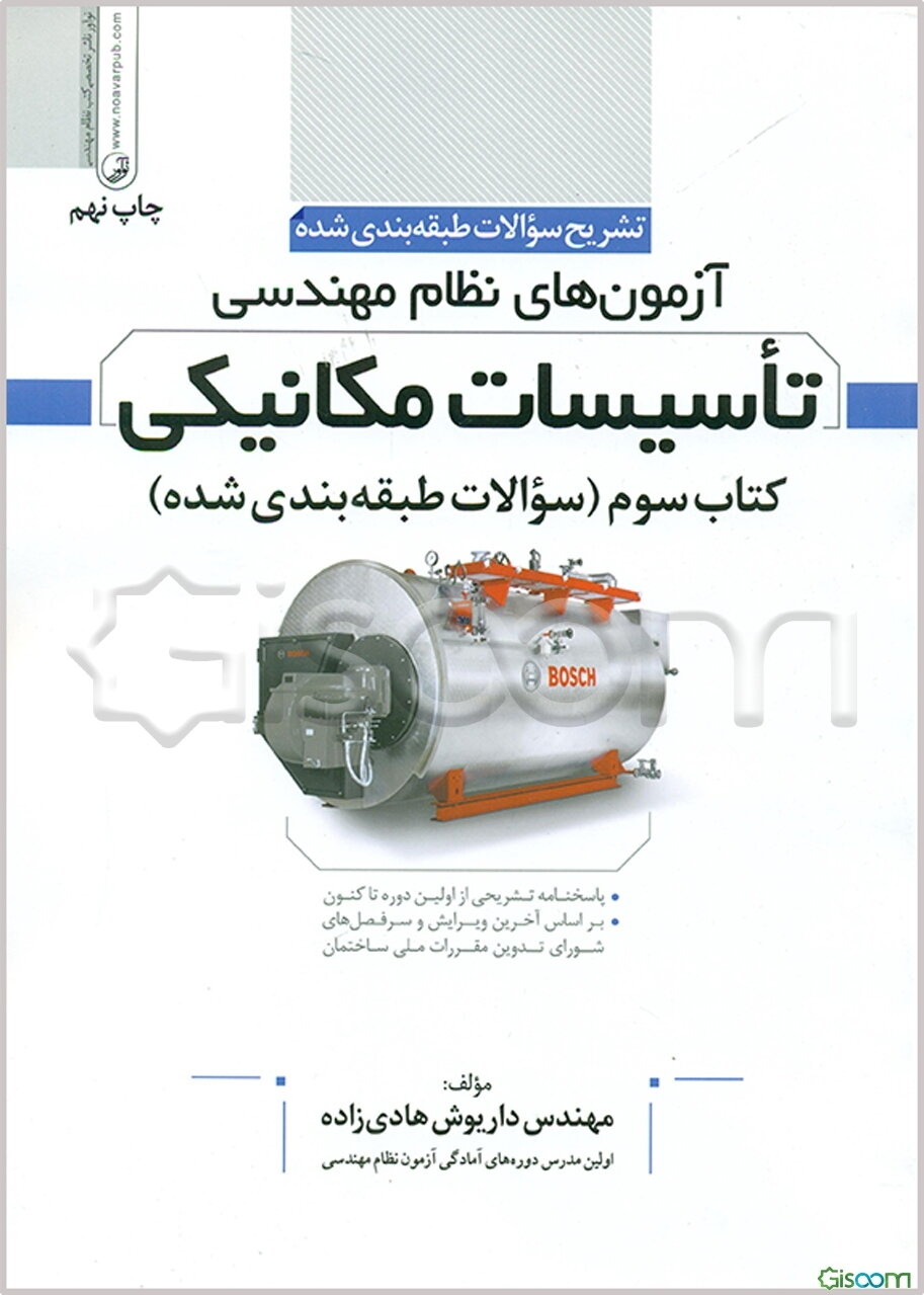 تشریح سوالات طبقه‌بندی شده آزمون‌های نظام مهندسی تأسیسات مکانیکی (به همراه آزمون خرداد 93)