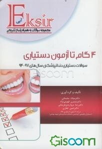 مجموعه سوالات آزمون دستیاری دندان‌پزشکی 93 - 89 (5 آزمون)