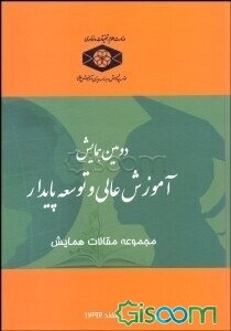 مجموعه مقالات دومین همایش آموزش عالی و توسعه پایدار