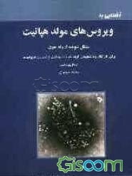 آشنایی با ویروس‌های مولد هپاتیت