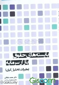 بایسته‌های حقوق بازار سرمایه (مقررات تحلیل‌گری)