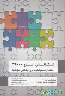 استاندارد ایزو 26000 استاندارد مسئولیت‌پذیری اجتماعی سازمانها منتشر شده در می 2010 توسط سازمان بین‌المللی استاندارد