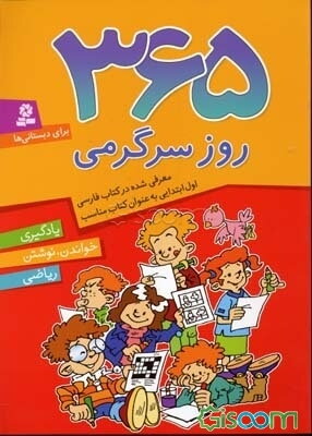 365 روز سرگرمی: یادگیری، خواندن، نوشتن ریاضی