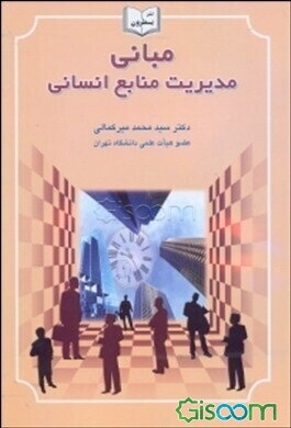 مبانی مدیریت منابع انسانی