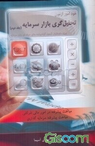 خودآموز آزمون تحلیل‌گری بازار سرمایه (جلد 2)