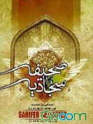 صحیفه سجادیه