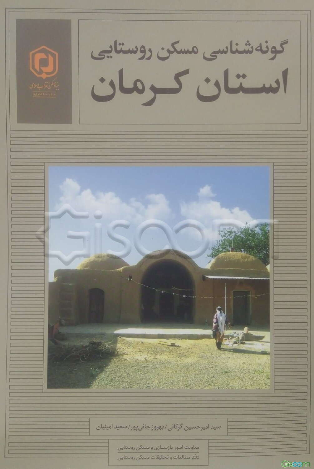 گونه‌شناسی مسکن روستایی: استان کرمان