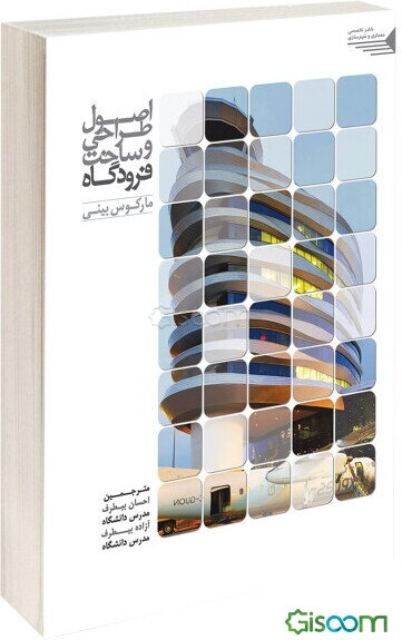 اصول طراحی و ساخت فرودگاه