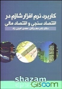 کاربرد نرم‌افزار شازم در اقتصادسنجی و اقتصاد مالی