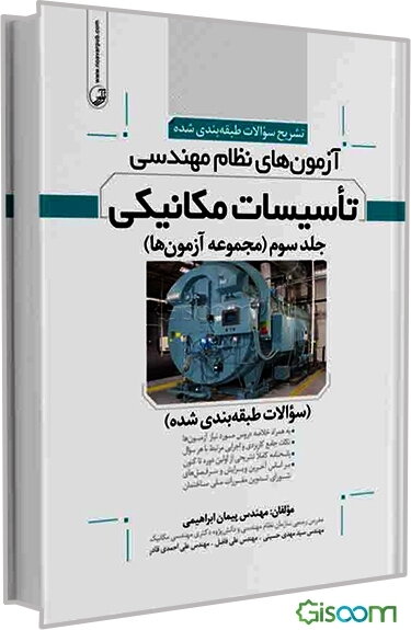 تشریح سوالات طبقه‌بندی شده آزمون‌های نظام مهندسی تأسیسات مکانیکی (مجموعه آزمون‌ها)