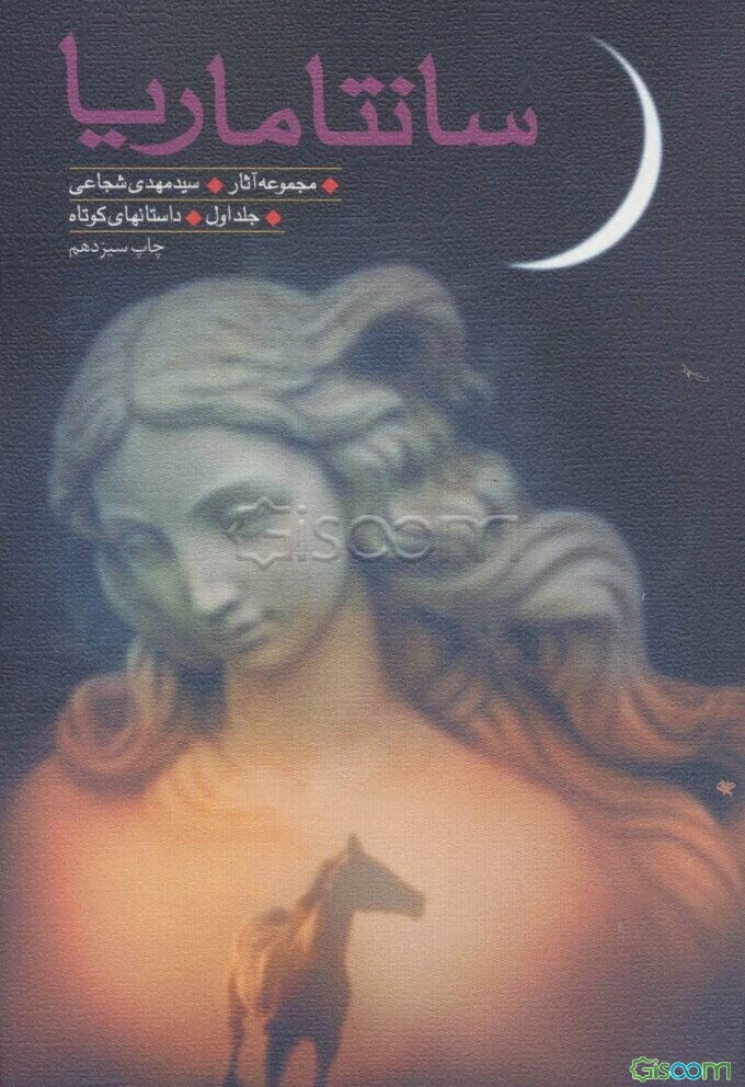 سانتاماریا: مجموعه داستان